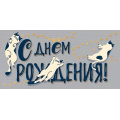 Фото товара - 70289 С Днем рождения! (конверт для денег, текст), (ОткрытаяПланета)