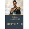 Фото товара - Бестселлеры Радзинский Э.С. Николай II. Жизнь и смерть, (АСТ, 2023), 7Б, c.512