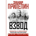 Фото товара - УрокиРусского Прилепин Захар Взвод. Офицеры и ополченцы русской литературы, (АСТ, 2025), 7Б, c.736