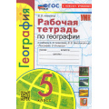 Фото товара - РабТетрадь 5кл ФГОС Николина В.В. География (+к/к) (к учеб. Алексеева А.И.,Николиной В.В.) (15-е изд.,перераб. и доп.), (Экзамен, 2026), Обл, c.72