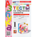Фото товара - ФГОС Крылова О.Н. Тесты по обучению грамоте 1кл (Ч.1/2) (к учеб. Горецкого В.Г. "Азбука"), (Экзамен, 2024), Обл, c.96