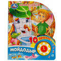 Фото товара - 10Песенок Мойдодыр (Чуковский К.И.) (звуковой модуль, 1 кнопка, вырубка), (Умка, 2023), К, c.10