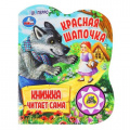 Фото товара - КнижкаЧитаетСама Перро Ш. Красная Шапочка (звуковой модуль, 1 кнопка, вырубка), (Умка, 2023), К, c.10