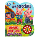 Фото товара - КнижкаЧитаетСама Три поросенка (звуковой модуль, 1 кнопка, вырубка), (Умка, 2024), К, c.10
