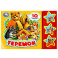 Фото товара - ПоющиеЗвездочки Теремок (звуковой модуль, 3 кнопки, 10 песенок), (Умка, 2022), К, c.6