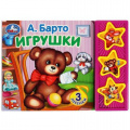 Фото товара - ПоющиеЗвездочки Игрушки (Барто А.) (звуковой модуль, 3 кнопки, 3 песенки), (Умка, 2024), К, c.6