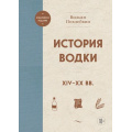 Маленькое фото товара - ЮбилейноеИздание Похлебкин В.В. История водки XIV-XX вв., (Эксмо, 2023), 7Б, c.320. Вариант №1