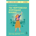 Маленькое фото товара - КнигиОКоторыхГоворят-м Брюс Л.Э. Ты чертовски хорошая мама! Прими хаос, преодолей чувство вины и будь верна себе, (Эксмо, 2023), Обл, c.352. Вариант №1