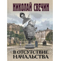 Фото товара - ИсторическиеДетективы-м Свечин Н. В отсутствие начальства, (Эксмо, 2024), Обл, c.320