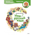 Фото товара - Чевостик Наш русский язык. Детская энциклопедия (Попова Т.), (Эксмо,МаннИвановИФербер, 2024), 7Б, c.80