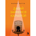 Маленькое фото товара - КнигиДрайверы Батти М.В. Давай займемся карьерой. Чтобы работодатели тебя ценили, хотели, хвалили, (Эксмо,Бомбора, 2023), 7Б, c.288. Вариант №1