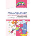 Маленькое фото товара - БиблиотекаЛогопеда Социальный мир. Сценарии занятий и практикумов для воспитанников с интеллектуальной недостаточностью (коллектив авторов), (Сфера, 2023), Обл, c.64. Вариант №1