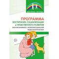 Маленькое фото товара - БиблиотекаЛогопеда Программа воспитания, социализации и нравственного развития воспитанников с интеллектуальной недостаточностью (коллектив авторов), (Сфера, 2023), Обл, c.64. Вариант №1