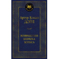 Фото товара - МироваяКлассика Артур Конан Дойл Возвращение Шерлока Холмса, (Азбука,АзбукаАттикус, 2023), 7Б, c.416