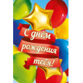 Фото товара - 019711 С Днем рождения тебя! (текст), (МирПоздр)