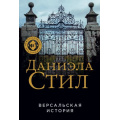 Фото товара - Великолепная-м Стил Д. Версальская история, (Эксмо, 2024), Обл, c.512