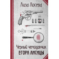Фото товара - РетроДетектив-м Лосева Л. Черный чемоданчик Егора Лисицы, (Эксмо, 2023), Обл, c.320