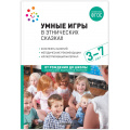 Маленькое фото товара - ОтРожденияДоШколыФГОСиФОП ДО Умные игры в этнических сказках. Конспекты занятий (от 3 до 7 лет), (Мозаика-Синтез, 2023), Обл, c.168. Вариант №1