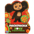 Фото товара - Раскраска Чебурашка. Хочу ушастика! (Союзмультфильм) (А4, вырубка), (Умка, 2023), Обл, c.16
