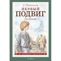 Фото товара - ОВойнеДетям Пантелеев Л. Первый подвиг. Рассказы, (АСТ, 2024), 7Б, c.144