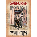 Маленькое фото товара - ИзобличительИмперскийДетективъ-м Бабицкий С.А. Гремучий студень, (Эксмо, 2023), Обл, c.320. Вариант №1