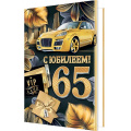 Фото товара - 24612390 С Юбилеем! 65 (открытка, текст, блестки, конгрев, мужская), (МирОткр)