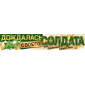 Маленькое фото товара - 84876 Плакат "Дождалась своего солдата" (А2, текст), (ОткрытаяПланета). Вариант №1