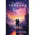 Фото товара - НитиЛюбви-м Тронина Т.М. Снежный сон (трилогия "Внеземное чувство"), (Эксмо, 2023), Обл, c.352