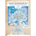 Фото товара - 079422 НаклейкиДляОформления "Окно в волшебный лес" (33*47см, двусторонние), (МирПоздр)
