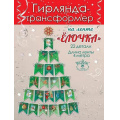 Фото товара - 9201336 Гирлянда "Новогодняя елочка" (22 детали, длина ленты 4м), (Праздник)