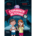 Фото товара - Назарова Л., Григорьев К. 13 страшных историй, (Проф-Пресс, 2023), 7Б, c.144