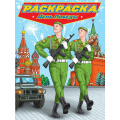 Фото товара - Раскраска Современные супергерои. День Победы, (Проф-Пресс, 2023), Обл, c.24