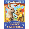 Фото товара - СказкиМалышам Ушинский К.Д. Сказки о животных, (Умка, 2023), Обл, c.16