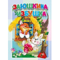 Фото товара - КнКартонкаМалышам Заюшкина избушка, (ООО "Мозайка", 2023), К, c.10