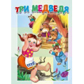 Фото товара - КнКартонкаМалышам Три медведя, (ООО "Мозайка", 2023), К, c.10