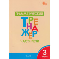 Фото товара - ФГОС Чурсина Л.В. Русский язык 3кл. Грамматический тренажер. Части речи, (ВАКО, 2024), Обл, c.48