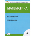 Фото товара - КИМ ФГОС Математика 4кл (к учеб. Моро М.И. УМК "Школа России") (сост. Ситникова Т.Н.) (12-е изд), (ВАКО, 2025), Обл, c.96