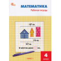 Фото товара - РабТетрадь 4кл ФГОС Математика (к учеб. Моро М.И.) (сост. Яценко И.Ф.) (5-е перераб.), (ВАКО, 2024), Обл, c.96