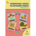 Фото товара - РабТетрадь 1кл ФГОС Проверочные работы по обучению грамоте (сост.Дмитриева О.И.) (6-е изд.), (ВАКО, 2025), Обл, c.96
