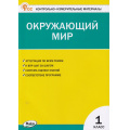 Фото товара - КИМ ФГОС Окружающий мир 1кл (к учеб. Плешакова А.А. УМК "Школа России") (сост. Яценко И.Ф.) (14-е перераб.), (ВАКО, 2024), Обл, c.80