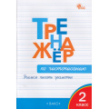 Фото товара - ФГОС Жиренко О.Е. Тренажер по чистописанию 2кл. Учимся писать грамотно (10-е изд.), (ВАКО, 2025), Обл, c.80
