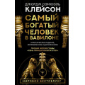 Фото товара - ДумайИБогатей Клейсон Дж. Самый богатый человек в Вавилоне. Классическое издание, исправленное и дополненное, (АСТ, 2023), 7Б, c.192