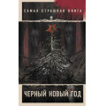 Маленькое фото товара - СамаяСтрашнаяКнига-м Черный Новый год (сборник) (Парфенов М.С., Кожин О. и др.), (АСТ, 2023), Обл, c.448. Вариант №1