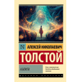 Фото товара - ЭксклюзивРусскаяКлассика-м Толстой А.Н. Аэлита, (АСТ, 2023), Обл, c.288