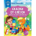 Фото товара - СказкиВПомощьРодителям Терентьева И.А. Сказки от слезок. Для тех, кто идет в детский сад, (АСТ,Малыш, 2024), Обл, c.64