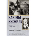 Фото товара - ВоенныйДневник Лихачев Д.С. Как мы выжили, (АСТ,ОГИЗ, 2025), 7Б, c.256