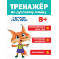 Фото товара - ТренажерДляДошкольников Тренажер по русскому языку (от 8 лет), (Проф-Пресс, 2023), Обл, c.32