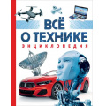 Маленькое фото товара - ТехникаИТранспорт Все о технике. Энциклопедия (Джексон Т.), (Росмэн/Росмэн-Пресс, 2023), 7Б, c.176. Вариант №1