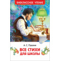 Маленькое фото товара - ВнеклассноеЧтение Пушкин А.С. Все стихи для школы, (Росмэн/Росмэн-Пресс, 2026), 7Бц, c.128. Вариант №1