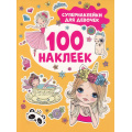 Фото товара - 100Наклеек Супернаклейки для девочек, (Росмэн/Росмэн-Пресс, 2023), Обл, c.8